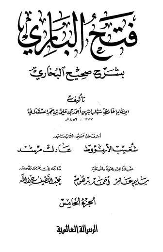 غلاف فتح الباري شرح صحيح البخاري 5