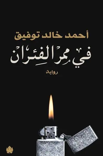 غلاف في ممر الفئران