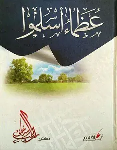 غلاف عظماء أسلموا
