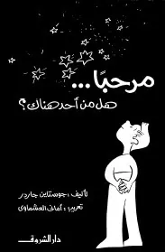 غلاف مرحباً هل من أحد هناك