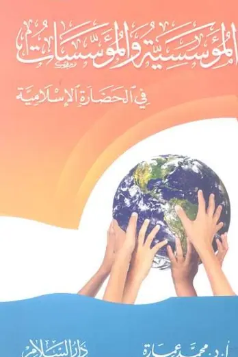 غلاف المؤسسية والمؤسسات في الحضارة الإسلا
