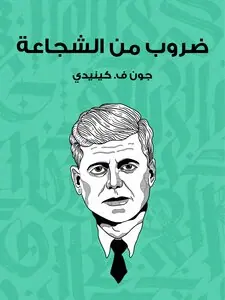 غلاف ضروب من الشجاعة
