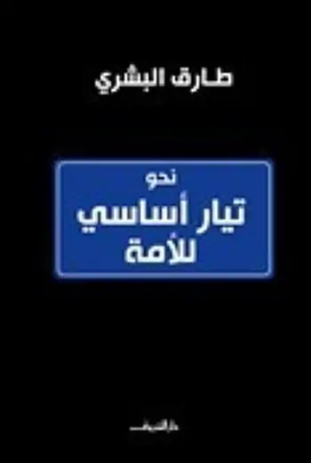 غلاف نحو تيار أساسي للأمة