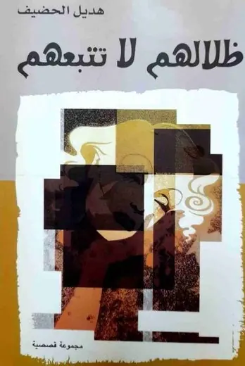 غلاف ظلالهم لا تتبعهم