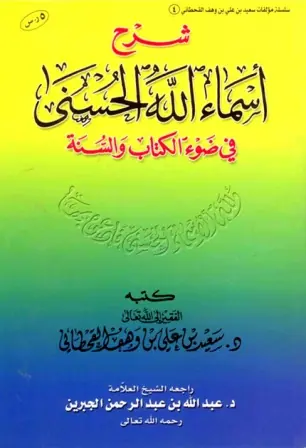 غلاف شرح أسماء الله الحسنى في ضوء الكتاب وال