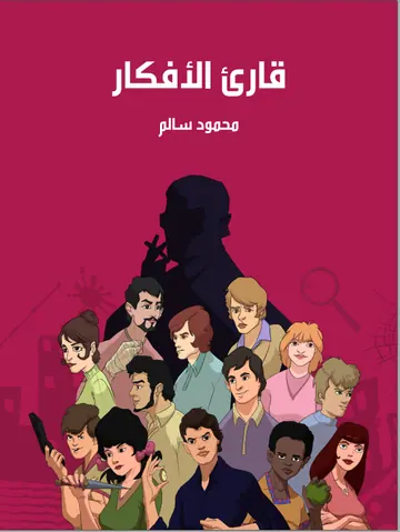 غلاف قارئ الأفكار