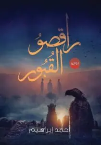 غلاف راقصو القبور