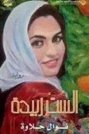 غلاف الست زبيدة