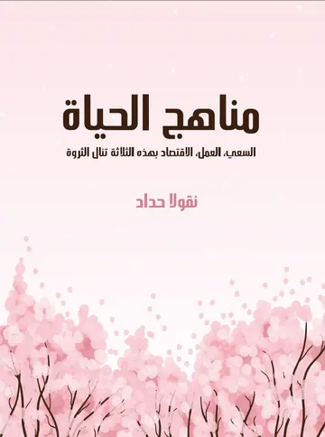 غلاف مناهج الحياة