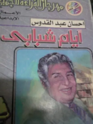 غلاف أيام شبابي