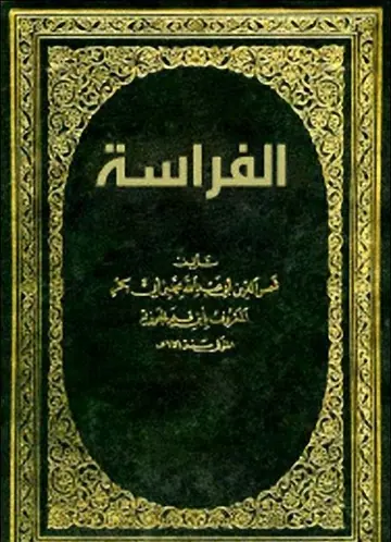 غلاف الفراسة