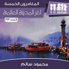 غلاف لغز المدينة العائمة
