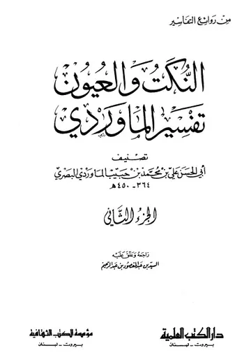 غلاف النكت والعيون تفسير الماوردي ج2