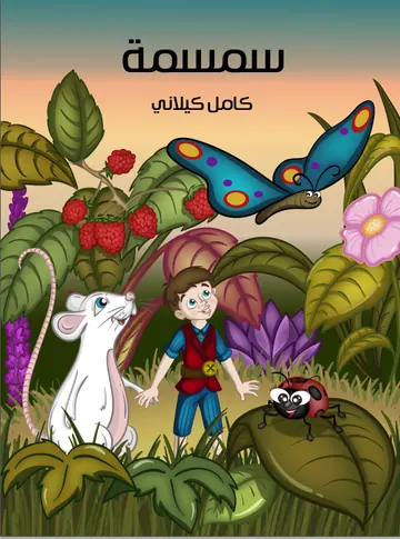 غلاف سمسمة