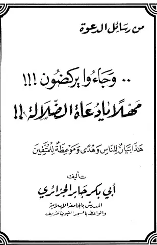 غلاف وجاءوا يركضون مهلاً يا دعاة الضلالة