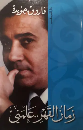 غلاف زمان القهر علمني