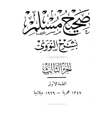 غلاف صحيح مسلم بشرح الإمام النووي الجزء الث