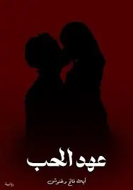 غلاف عهد الحب
