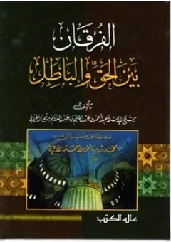 غلاف الفرقان بين الحق والباطل