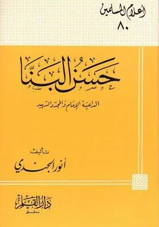 غلاف حسن البنا الداعية الإمام والمجدد الشه