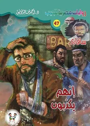 غلاف إنهم يكذبون