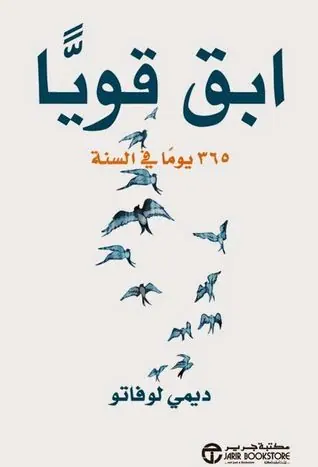 غلاف ابق قوياً 365 يوماً في السنة