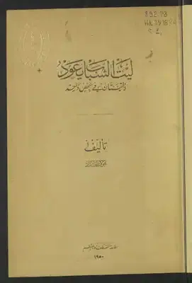 غلاف ليت الشباب يعود