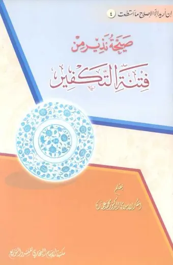 غلاف صيحة نذير من فتنة التكفير