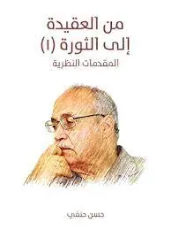 غلاف من العقيدة إلى الثورة ١ المقدمات النظ