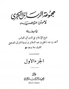 غلاف مجموعة الرسائل الكبرى 1