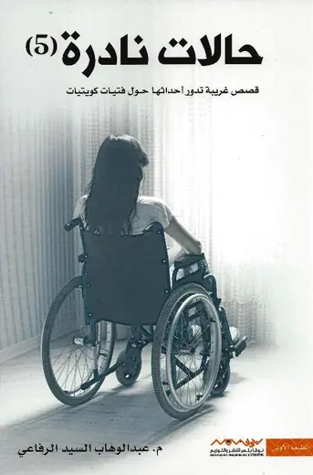 غلاف حالات نادرة 5