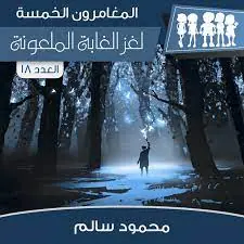 غلاف لغز الغابة الملعونة