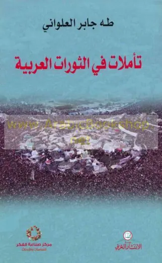 غلاف تأملات في الثورات العربية