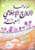 غلاف موسوعة الزواج الإسلامى السعيد