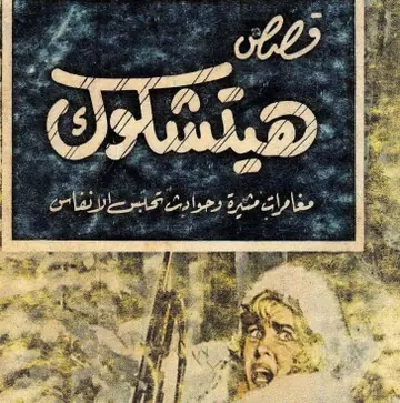 غلاف قصص هيتشكوك 1