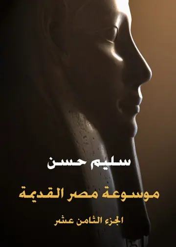 غلاف موسوعة مصر القديمة الجزء الثامن عشر