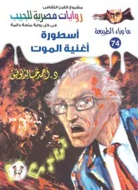 غلاف أسطورة أغنية الموت