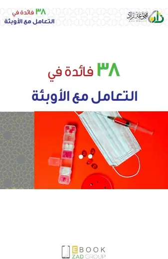 غلاف 38 فائدة في التعامل مع الأوبئة
