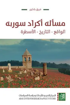 غلاف مسألة أكراد سورية