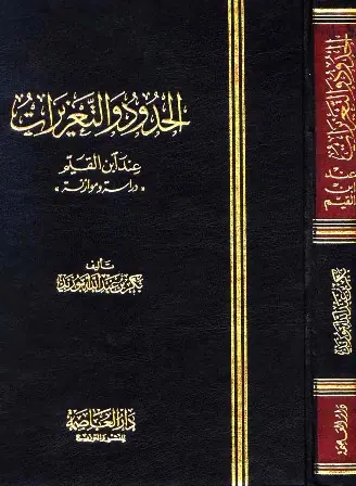غلاف الحدود والتعزيرات عند ابن القيم