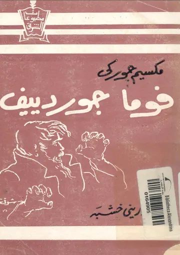 غلاف فوما جوردييف