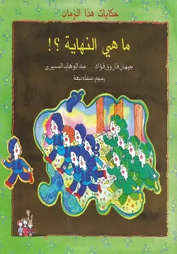 غلاف ماهي النهاية ؟