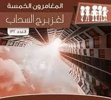 غلاف لغز برج السحاب