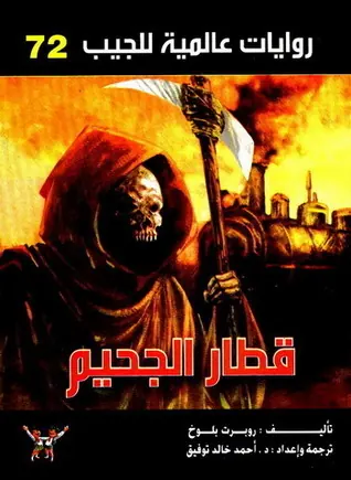 غلاف قطار الجحيم