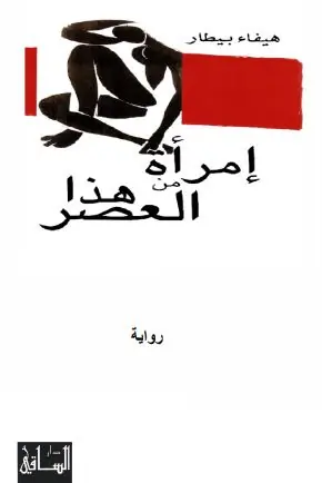 غلاف امرأة من هذا العصر