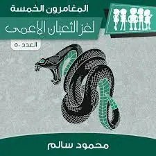 غلاف لغز الثعبان الأعمى