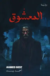 غلاف المعشوق