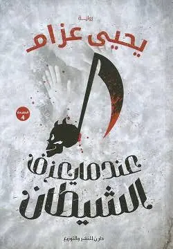 غلاف عندما يعزف الشيطان