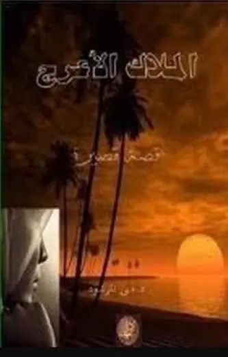 غلاف الملاك الأعرج