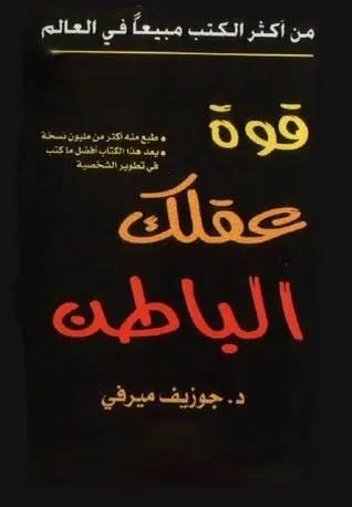 غلاف قوة عقلك الباطن